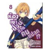 ราคา DEXPRESS หนังสือนิยาย ห้องเช่าป่วนก๊วนคนแปลก เล่ม 8 (4414072)