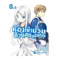 ราคา DEXPRESS หนังสือนิยาย ห้องเช่าป่วนก๊วนคนแปลก เล่ม 8 5 (4414133)