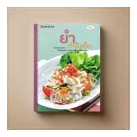 ราคา ยำ ตำรับเด็ด หนังสือตำราอาหาร Sangdad Book สำนักพิมพ์แสงแดด (100527441)