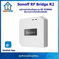 ราคา Sonoff RF Bridge 433 อุปกรณ์แปลงสัญญาณ RF 433MHz สั่งงานผ่านโทรศัพท์มือถือ (374827150)
