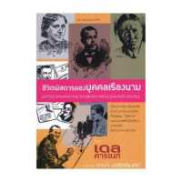 ราคา ชีวิตพิศดารของบุคคลเรืองนาม (124071091)