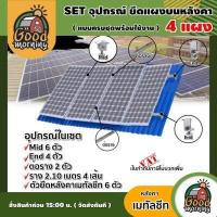 ราคา GOOD ชุดอุปกรณ์ยึด 4 แผง โซล่าเซลล์ บนหลังคา เมทัลชีท แบบครบชุด พร้อมใช้งานอุปกรณ์ ตัวยึดท้าย ยึดกลาง รางโซล่าเซลล์ ตัวยึด แผงโซล่า (5637916130)