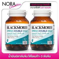 ราคา Blackmores Omega Double Daily 2 ขวด (5515476584)