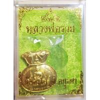 ราคา เหรียญถุงเงินถุงทองหลวงพ่อรวยวัดตะโกจังหวัดพระนครศรีอยุธยา เนื้อทองฝาบาตรมีจำนวน 2 เหรียญชอบก็ปิดไม่ชอบก็ผ่านเปิดราคาแบ่งปัน (16908571451)
