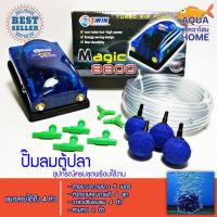 ราคา ปั๊มออกซิเจน MAGIC 8800 สำหรับตู้ปลาสวยงาม พร้อมอุปกรณ์ครบชุด ระบบประหยัดไฟ ปั้มลม ปั้มลม ปั๊มตู้ปลา (12092230127)
