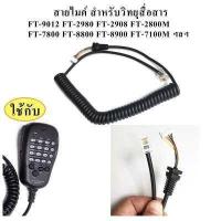 ราคา สายไมค์ สำหรับวิทยุสื่อสาร YAESU FT 9012 FT 2800M FT 2900 FT 2980 FT 2908 ฯลฯ 1เส้น (418627026)