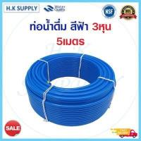 ราคา สายน้ำ PE 3 หุน 3 8 นิ้ว สีดำ สีน้ำเงิน สีขาว สายน้ำ PE สายเครื่องกรองน้ำ สาย RO ท่อน้ำ สายน้ำดื่ม พ่นหมอก ท่อน้ำดื่ม (18836037983)