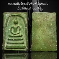 ราคา G3 พระสมเด็จวัดระฆังพิมพ์เชียงเเสน เนื้อสีเขียวก้านมะลิ (18930047259)