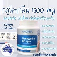 ราคา Wagner Glucosamine 1500mg Repack Exp 30 06 24 กลูโคซามีน 1500mg (16481250768)