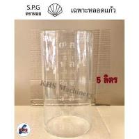 ราคา หลอดแก้ว สูบน้ำมัน โถแก้วอย่างหนา 5ลิตร มือหมุนสูบน้ำมัน ตราหอย SPG ของแท้ 100 (15695045023)
