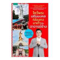 ราคา นายอินทร์ หนังสือ ไหว้พระเสริมมงคล ที่ฮ่องกง มาเก๊า กับ อาจารย์ช้าง (3951982444)