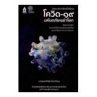 ราคา โควิด ๑๙ มหันตภัยเขย่าโลก ชัยชนะของจีน ความสำเร็จกับอุปสรรคของไทยและบทเรียนจากนานาประเทศ (9139731251)