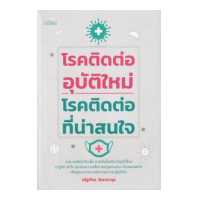 ราคา หนังสือ โรคติดต่ออุบัติใหม่ โรคติดต่อที่น่าสนใจ (10081236820)