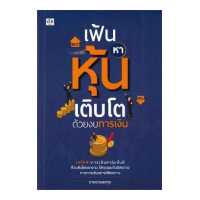 ราคา หนังสือ เฟ้นหาหุ้นเติบโตด้วยงบการเงิน (10136390016)