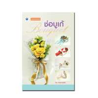 ราคา ช่อบูเก้ ฉบับปรับปรุง (11414734402)