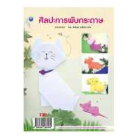 ราคา ศิลปะการพับกระดาษ ฉบับสุดคุ้ม (11414749180)