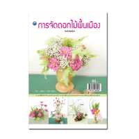 ราคา หนังสือ การจัดดอกไม้พื้นเมือง ฉบับสุดคุ้ม การเรียนรู้ ภาษา ธรุกิจ ทั่วไป ออลเดย์ เอดูเคชั่น (11414722516)