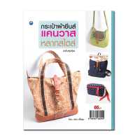 ราคา หนังสือ กระเป๋าผ้ายีนส์แคนวาสหลากสไตล์ ฉบับสุดคุ้ม การเรียนรู้ ภาษา ธรุกิจ ทั่วไป ออลเดย์ เอดูเคชั่น (11414692757)