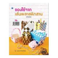 ราคา หนังสือ ของใช้จากเส้นพลาสติกสาน ฉบับสุดคุ้ม การเรียนรู้ ภาษา ธรุกิจ ทั่วไป ออลเดย์ เอดูเคชั่น (11414703213)