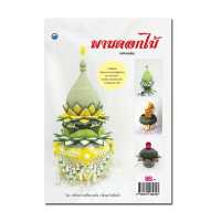 ราคา หนังสือ พานดอกไม้ ฉบับสุดคุ้ม การเรียนรู้ ภาษา ธรุกิจ ทั่วไป ออลเดย์ เอดูเคชั่น (11414652839)