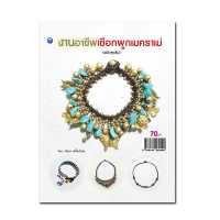 ราคา หนังสือ งานอาชีพเชือกผูกเมคราเม่ ฉบับสุดคุ้ม การเรียนรู้ ภาษา ธรุกิจ ทั่วไป ออลเดย์ เอดูเคชั่น (11414609775)