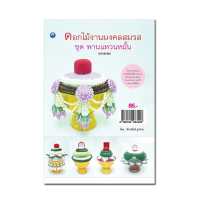 ราคา หนังสือ ดอกไม้งานมงคลสมรส ชุด พานแหวนหมั้น ฉบับสุดคุ้ม การเรียนรู้ ภาษา ธรุกิจ ทั่วไป ออลเดย์ เอดูเคชั่น (11414595983)