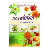 ราคา หนังสือ แกะสลักผักผลไม้ ตกแต่งจาน การเรียนรู้ ภาษา ธรุกิจ ทั่วไป ออลเดย์ เอดูเคชั่น (11414691276)