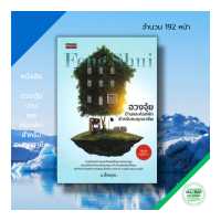 ราคา หนังสือ ฮวงจุ้ยบ้านและห้องพักสำหรับคนทุกอาชีพ โหราศาสตร์ ฮวงจุ้ย ดูฮวงจุ้ย จัดฮวงจุ้ย เสริมฮวงจุ้ย แก้ฮวงจุ้ย ฮวงจุ้ยดี (11535681914)