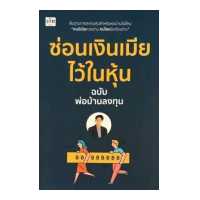 ราคา ซ่อนเงินเมียไว้ในหุ้น (11807222411)