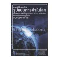 ราคา การเปลี่ยนแปลงรูปแบบการค้าในโลก และผลกระทบต่อรูปแบบการค้า การส่งออก และการเปลี่ยนแปลงเชิงโครงสร้าง (11807228045)