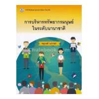 ราคา การบริหารทรัพยากรมนุษย์ในระดับนานาชาติ (11807101904)