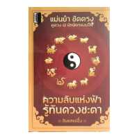ราคา หนังสือ ความลับแห่งฟ้ารู้ทันดวงชะตา ดูดวง โหราศาสตร์ สายมู ออลเดย์ เอดูเคชั่น (11897885802)