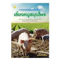 ราคา หนังสือ การเกษตรแนวคิดใหม่ เลี้ยงหมูสมุนไพร เกษตรกร ทำสวน พัฒนาตนเอง เสริมสร้าง ความสำเร็จ ออลเดย์ เอดูเคชั่น (11897939760)