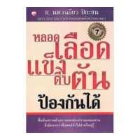 ราคา สำนักพิมพ์ สุขภาพใจ หนังสือ หลอดเลือดแข็งตีบป้องกันไตันด้ ผู้เขียน เฉลียว ปิยะชน (384537)