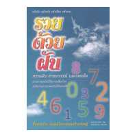 ราคา รวยด้วยฝัน ความฝัน คำพยากรณ์ และเลขเด็ด (13965149986)