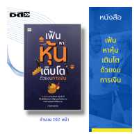 ราคา หนังสือ เฟ้นหาหุ้นเติบโตด้วยงบการเงิน นำเสนอกรณีศึกษาหุ้นในอดีตที่ใช้วิธีการแกะงบการเงิน หาประเด็นลงทุน (14380943372)