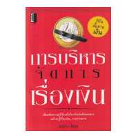 ราคา การบริหารจัดการเรื่องเงิน (16041967384)