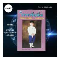 ราคา หนังสือ การตั้งชื่อ คู่มือการตั้งชื่อ เปลี่ยนชื่อ ชื่อดี คู่มือตั้งชื่อตามหลักทักษา ตั้งชื่อตามหลักเลขศาสตร์ ชื่อมงคล (16443584165)