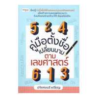 ราคา นายอินทร์ หนังสือ คู่มือตั้งชื่อ เปลี่ยนนาม ตามเลขศาสตร์ (16512567867)