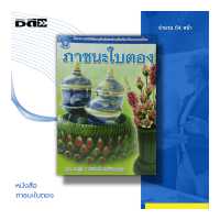 ราคา หนังสือ ภาชนะใบตอง งานประดิษฐ์ การพับกลีบจากใบตอง พับกลีบผีเสื้อ พับกลีบหัวใจคู่ พับกลีบรังแตน กลีบเล็บครุฑ (16707657888)