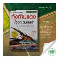 ราคา หนังสือ กุ้งก้ามแดง ชีววิถีต้นทุ่นต่ำ นาคา สนพ สัตว์เศรษฐกิจ การเลี้ยงกุ้ง การขยายพันธุ์สัตว์ สัตว์น้ำ การเกษตร (17124861392)