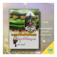 ราคา หนังสือ บายศรี แห่งศรัทธา น้อมบูชา เจ้าพ่อพญาแล ศิลปะ งานฝีมือ งานประดิษฐ์ งานอาชีพ งานใบตอง แบบบายศรี วิธีทำบายศรี (17337378342)