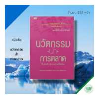 ราคา หนังสือ นวัตกรรม นำ การตลาด ธุรกิจ จิตวิทยา จิตวิทยาการบริหาร พัฒนาองค์กร การบริหาร การจัดการ แผนการตลาด เป้าหมาย ความสำเร็จ (18058921194)