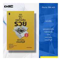 ราคา หนังสือ รอดเพราะรู้ทัน กลการเงิน รวย เพราะชนะ เกมบัญชี การเงิน งานบัญชี การบริหาร ธุรกิจการลงทุน เงินลงทุน งบประมาณ (18076183516)