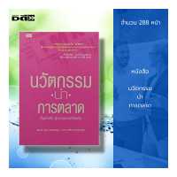 ราคา หนังสือ นวัตกรรม นำ การตลาด ธุรกิจ การบริหาร กลยุทธการตลาด จิตวิทยาการบริหาร เป้าหมายการตลาด ความสำเร็จ (18146143820)