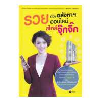 ราคา หนังสือ รวยด้วยอสังหาฯ ออนไลน์ สไตล์จุ๊กจิ๊ก (1816176489)