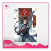 ราคา สถาพรบุ๊คส์ หนังสือ นิยาย หน่วยดาวพิฆาตแห่งต้าซ่ง เล่ม 1 โดย เยี่ยกวน เขียน ดาบโลหิต แปล (1576252565)