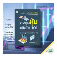 ราคา หนังสือ ลงทุนหุ้นเติบโต 101 Investing in Growth Stock 101 ธุรกิจ ลงทุน ลงทุนหุ้น เทรดหุ้น ตลาดหุ้น วิเคราะห์หุ้น หุ้นเด้ง (18926949435)