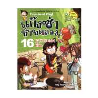 ราคา หนังสือ แก๊งซ่าท้าทดลอง เล่ม 16 การประลองคลื่น (18529376783)