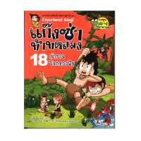 ราคา หนังสือ แก๊งซ่าท้าทดลอง เล่ม 18 สำรวจโลกของพืช (18529319798)